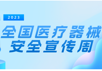 思元醫療受邀參加全國醫療器械生産質量管理規範經驗交流會